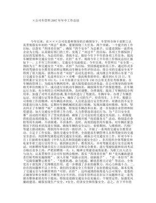 公司车管所2007年年中工作总结
