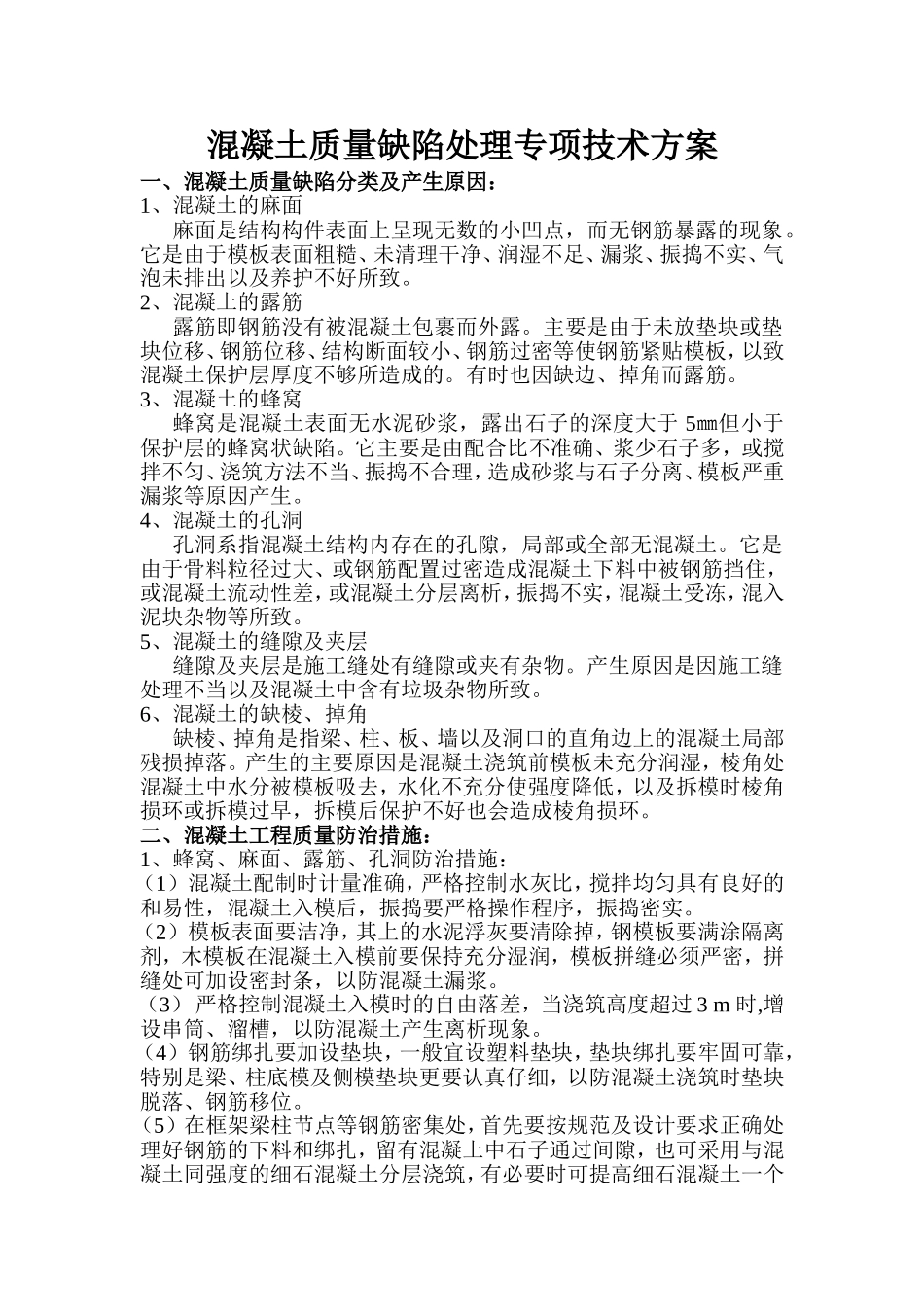 混凝土质量缺陷处理专项技术方案_第1页