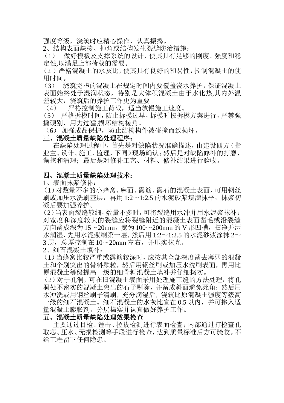 混凝土质量缺陷处理专项技术方案_第2页