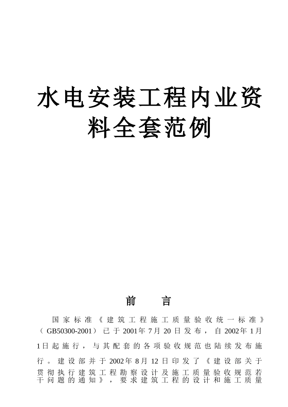 水电安装工程水电安装工程内业资料全套范例_第1页