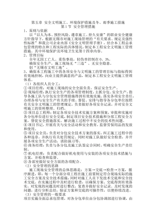 第五章 安全文明施工、环境保护措施及冬、雨季施工措施