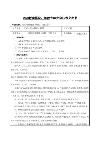 活动板房搭设、拆除专项安全技术交底书