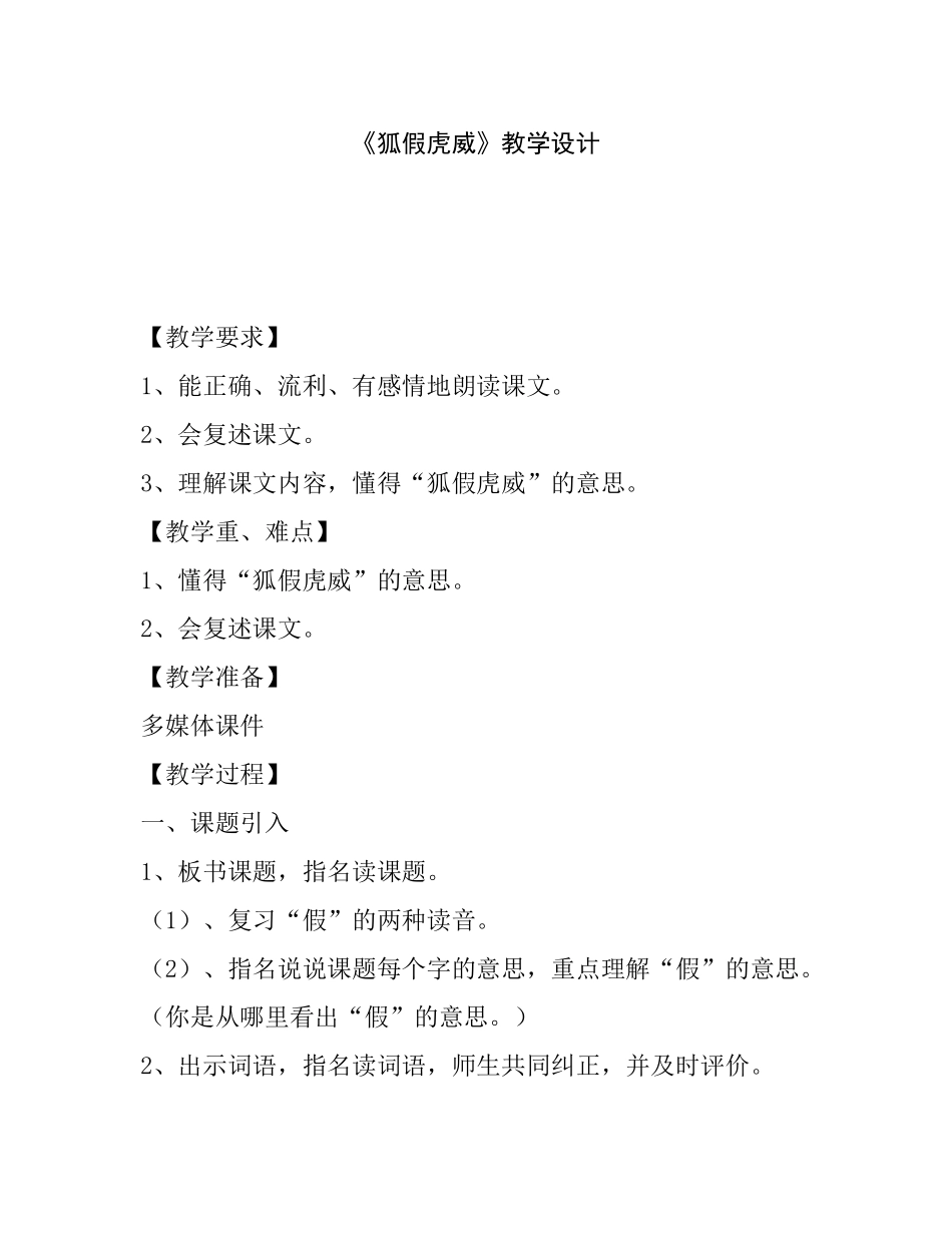 《狐假虎威》小学语文教学设计_第1页