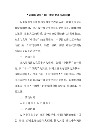 “向国旗敬礼”网上签名寄语活动方案