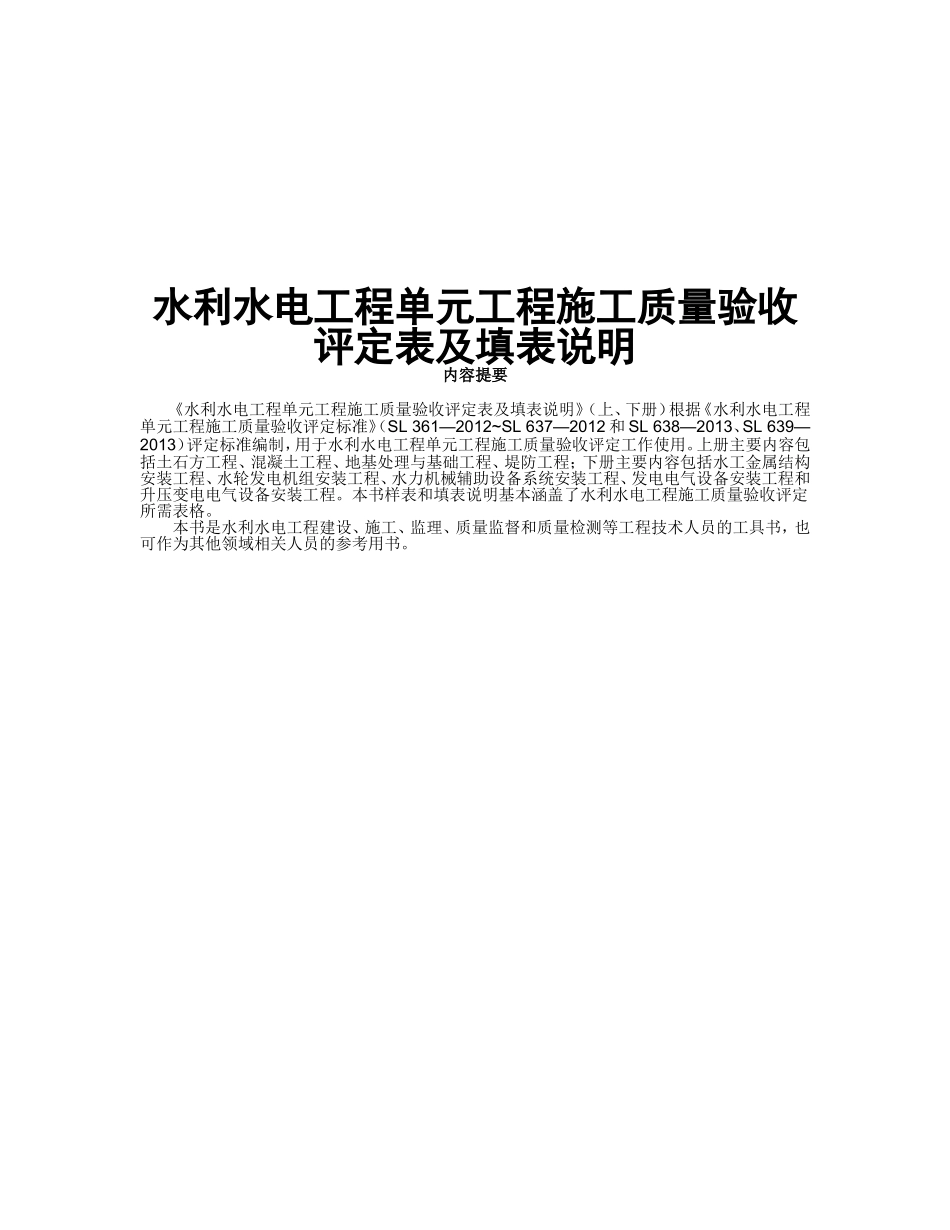 水利水电工程单元工程施工质量验收评定表及填表说明_第1页