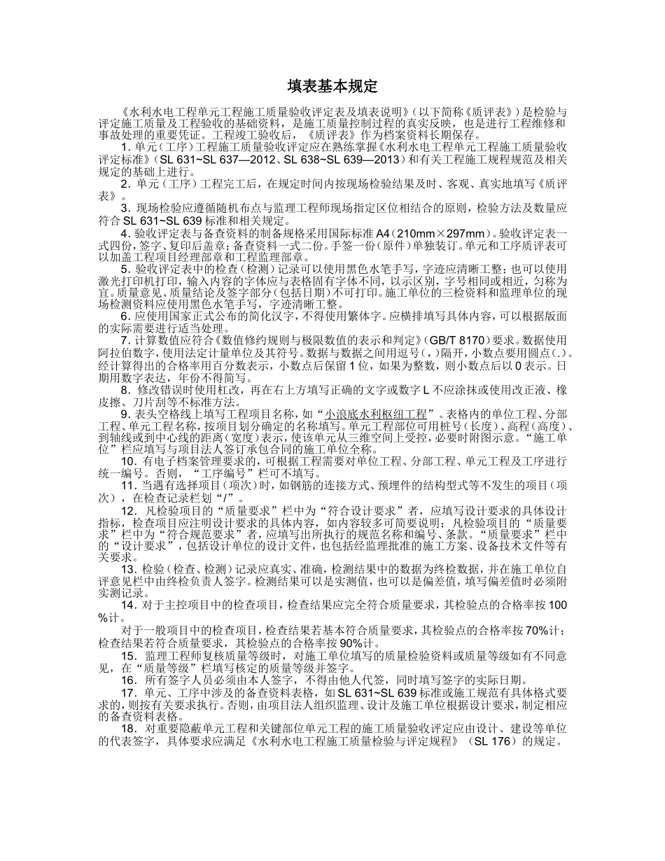 水利水电工程单元工程施工质量验收评定表及填表说明_第3页