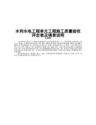 水利水电工程单元工程施工质量验收评定表及填表说明