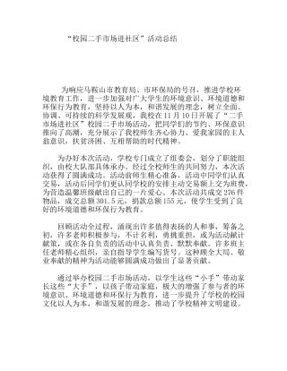 “校园二手市场进社区”活动总结