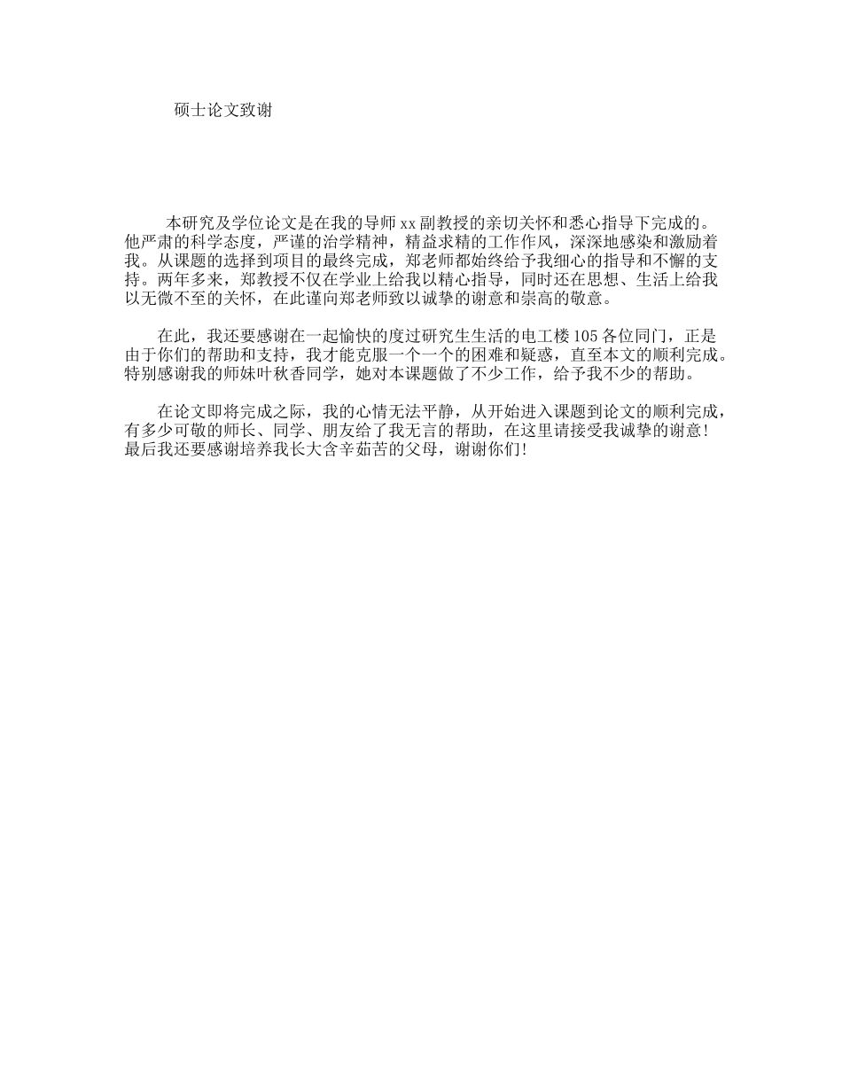 硕士论文致谢_第1页