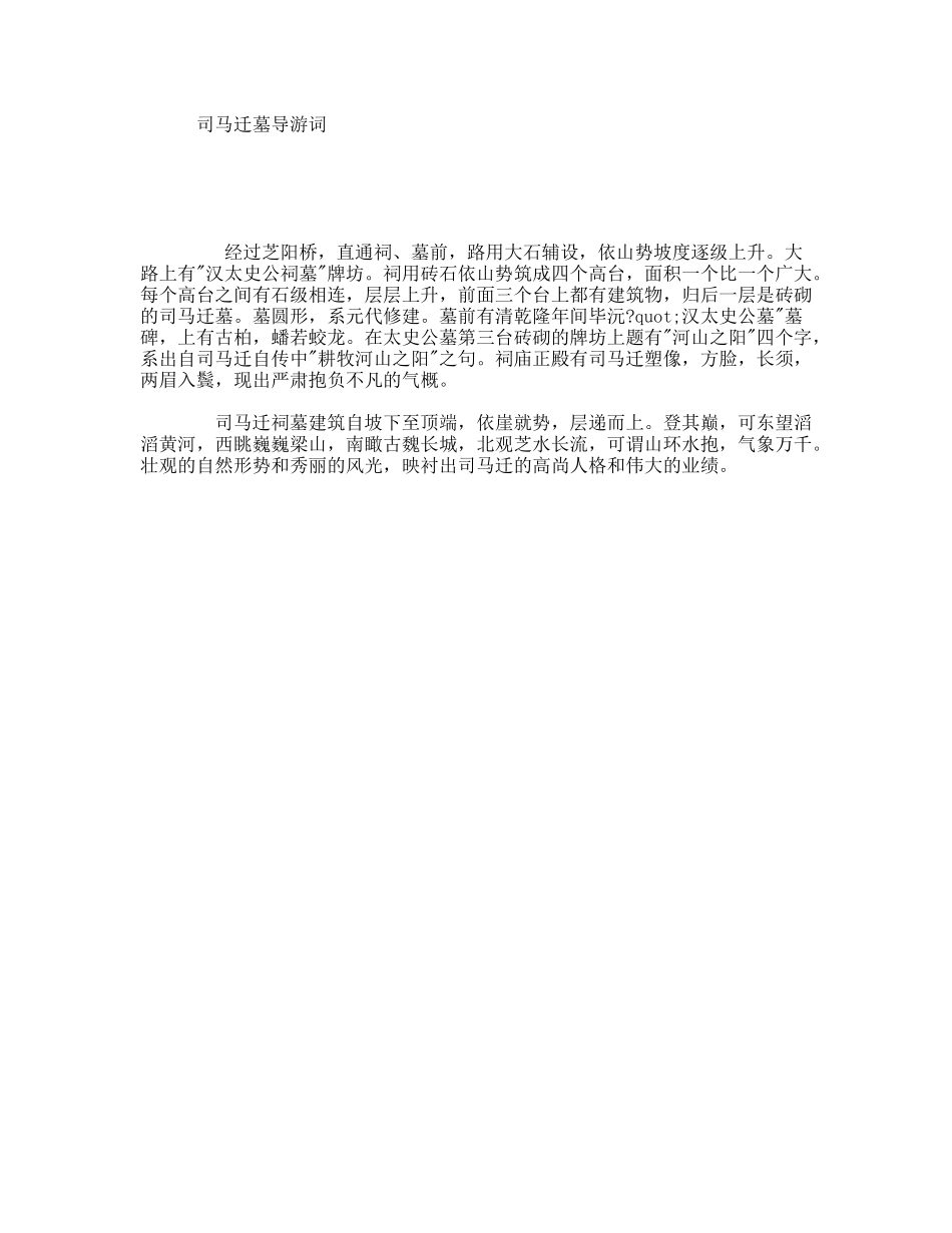 司马迁墓导游词_第1页