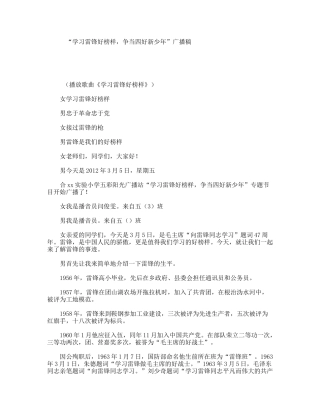 “学习雷锋好榜样，争当四好新少年”广播稿