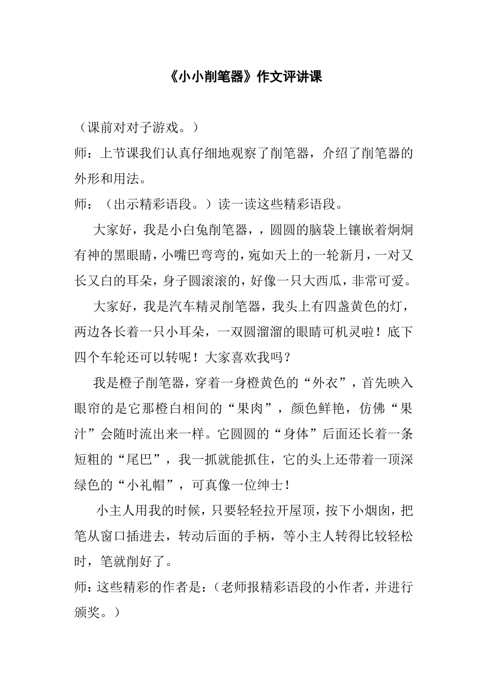 《小小削笔器》作文评讲课_第1页