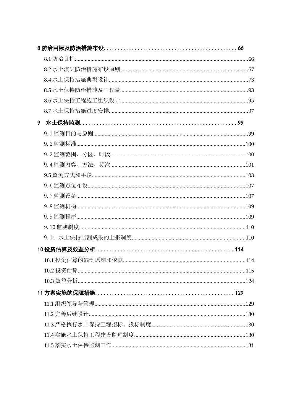 公路改建工程水土保持方案报告书_第3页