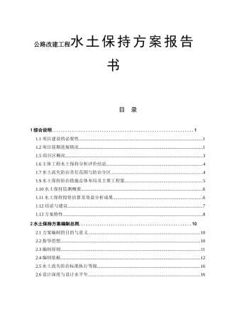公路改建工程水土保持方案报告书