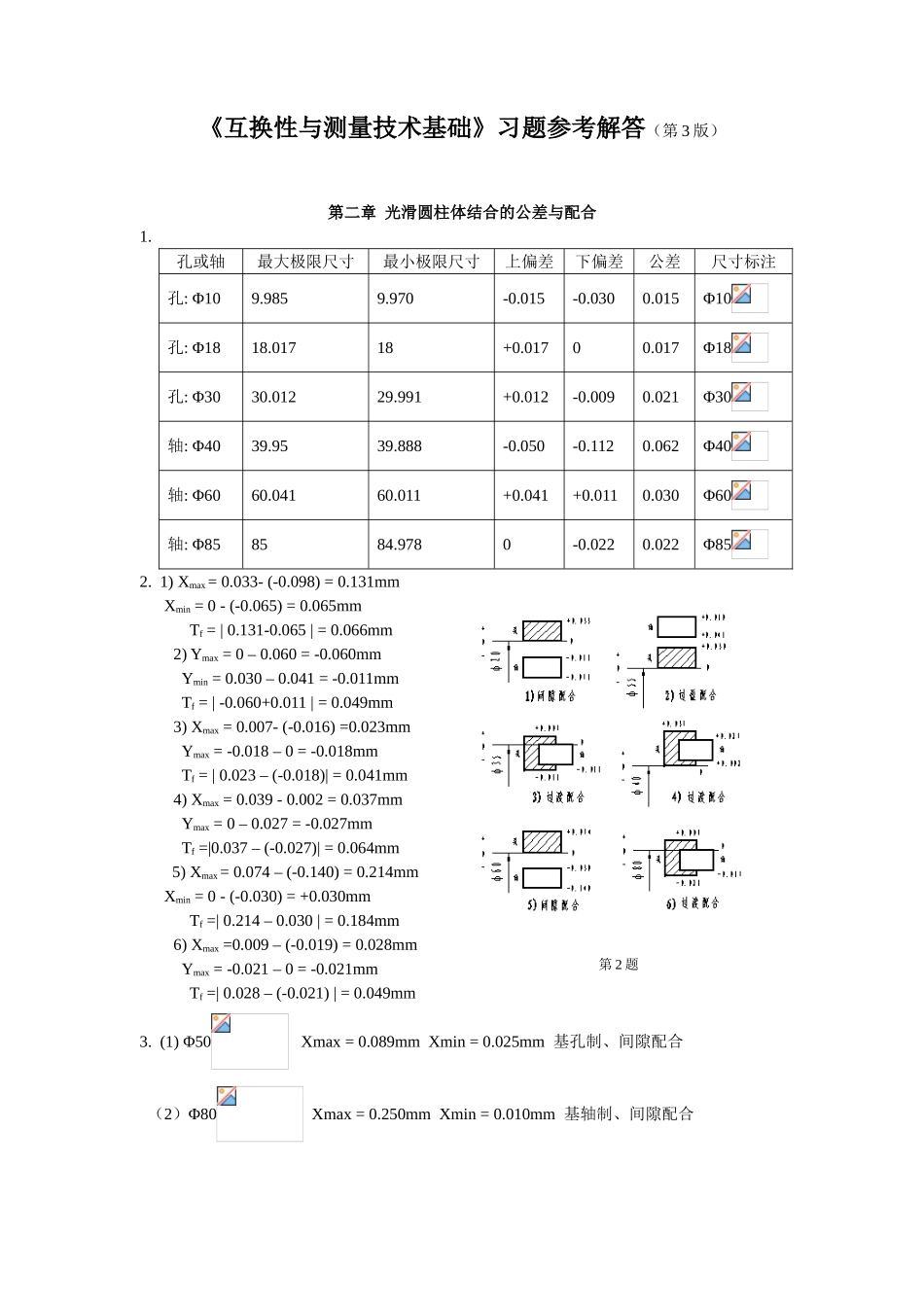 《互换性与测量技术基础》第二章  光滑圆柱体结合的公差与配合习题参考解答_第1页