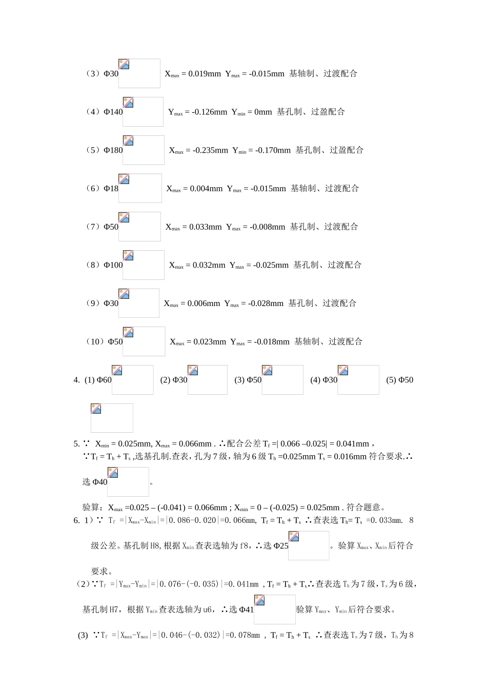 《互换性与测量技术基础》第二章  光滑圆柱体结合的公差与配合习题参考解答_第2页