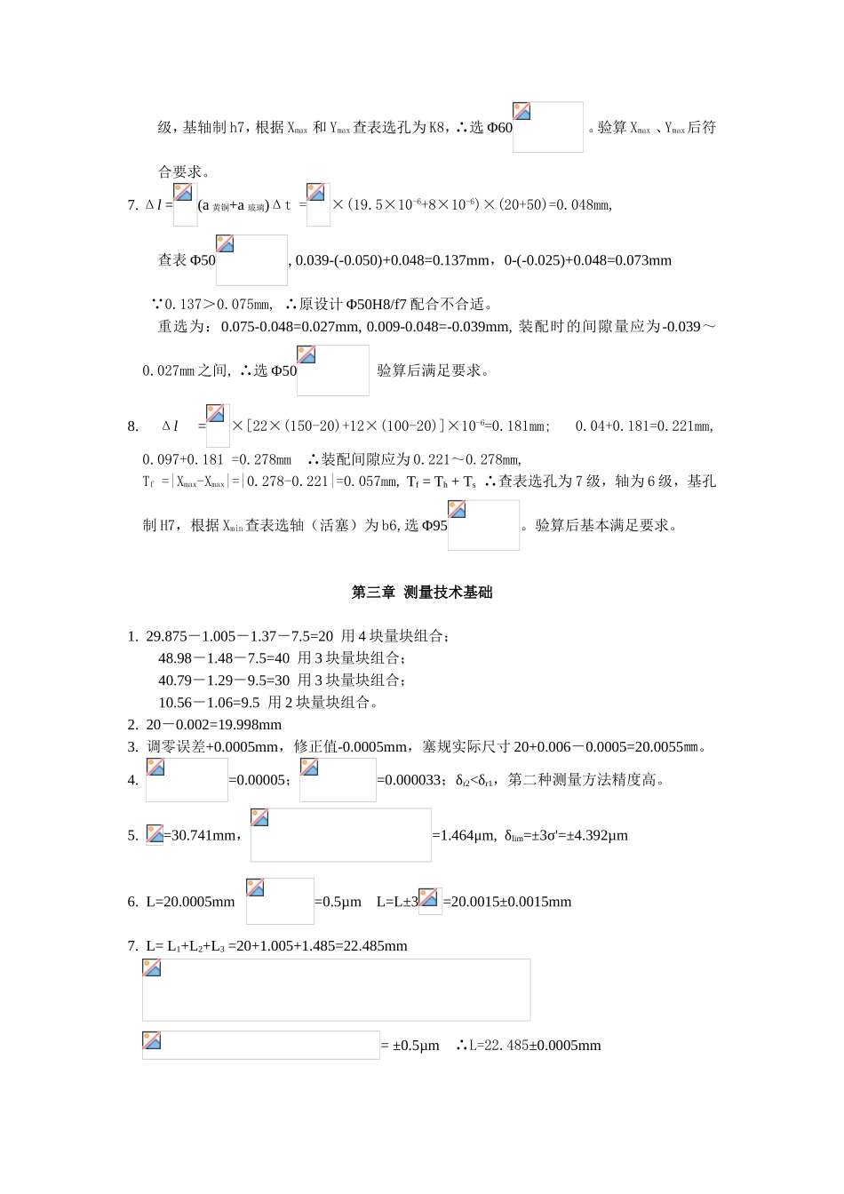 《互换性与测量技术基础》第二章  光滑圆柱体结合的公差与配合习题参考解答_第3页