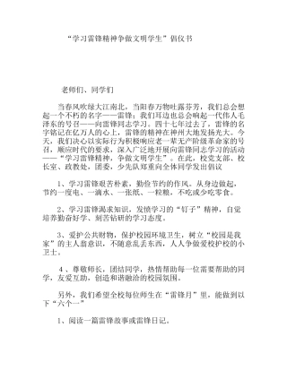 “学习雷锋精神争做文明学生”倡仪书