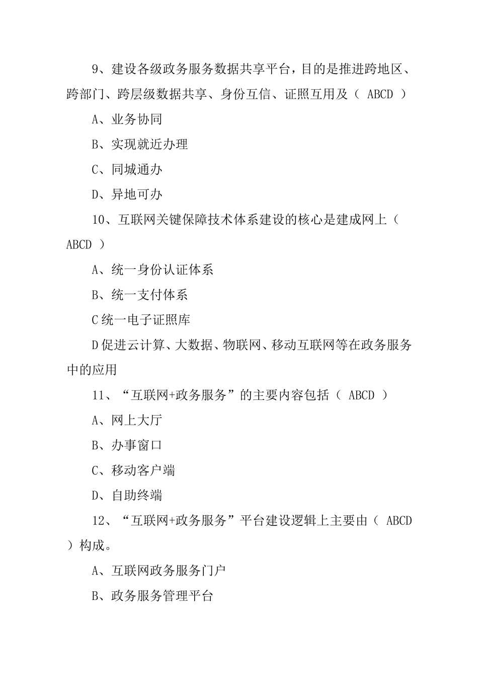 《互联网+政务服务》测试题_第3页