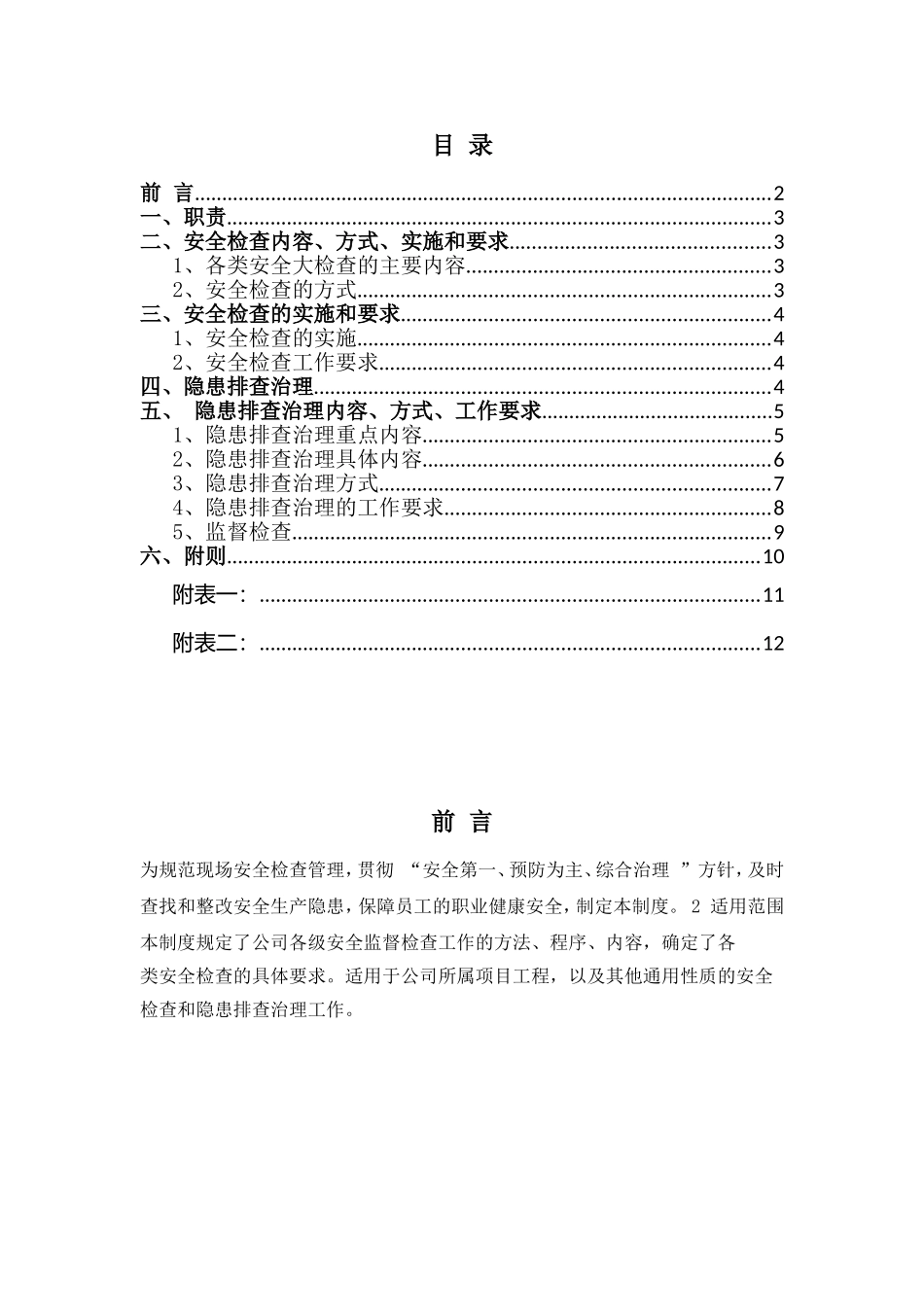 电力工程有限公司安全生产检查和隐患排查治理管理制度_第2页
