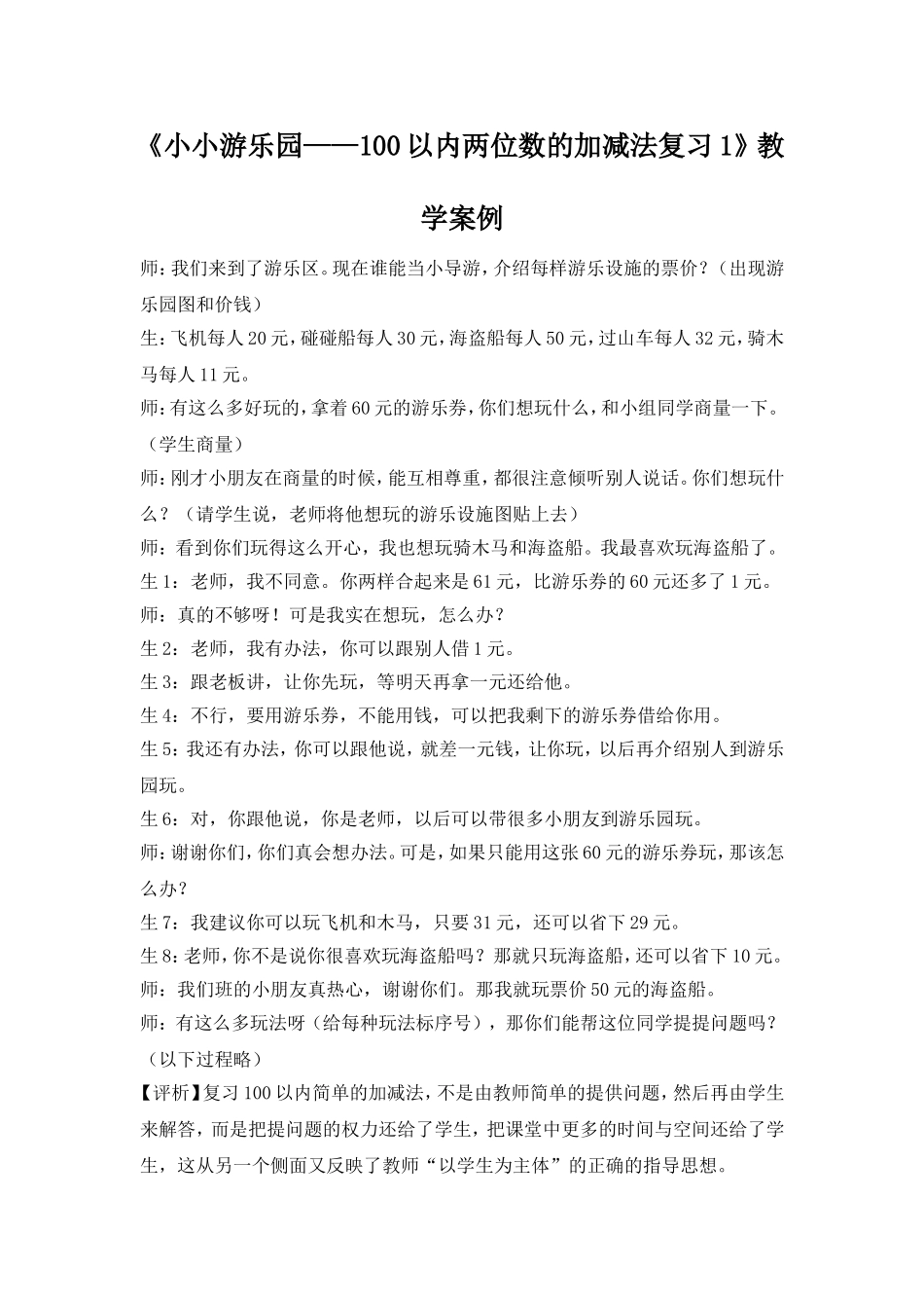 《小小游乐园——100以内两位数的加减法复习1》教学案例_第1页