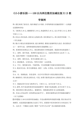 《小小游乐园——100以内两位数的加减法复习1》教学案例