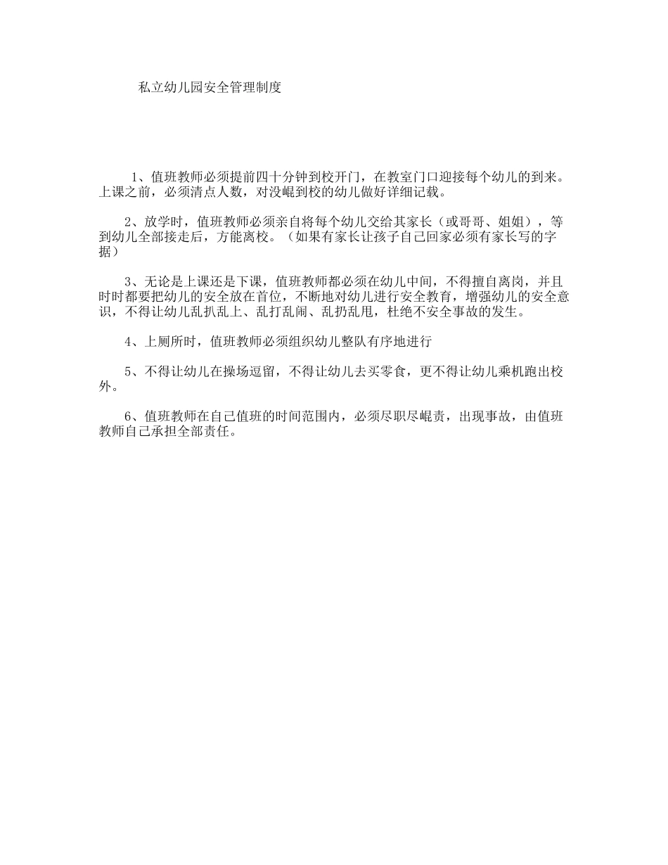 私立幼儿园安全管理制度_第1页