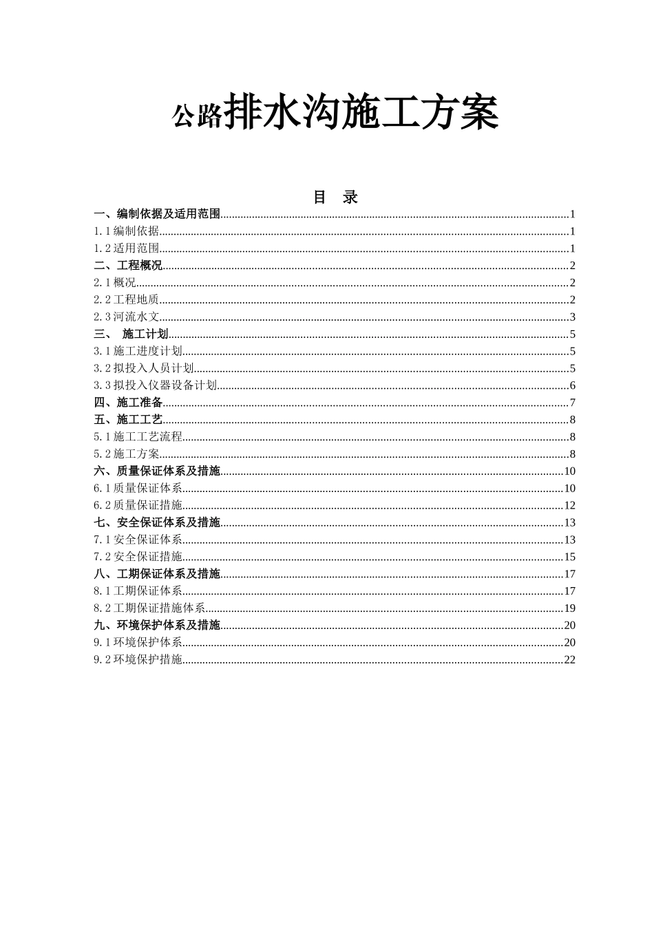 公路排水沟施工方案_第1页