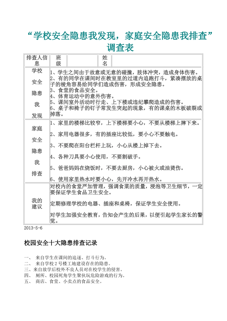 “学校安全隐患我发现，家庭安全隐患我排查”调查表_第1页