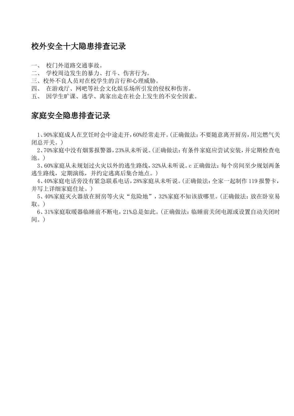 “学校安全隐患我发现，家庭安全隐患我排查”调查表_第2页