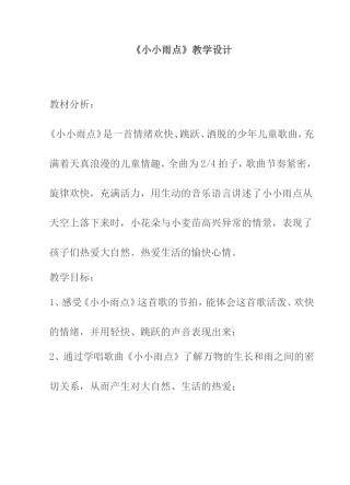 《小小雨点》教学设计