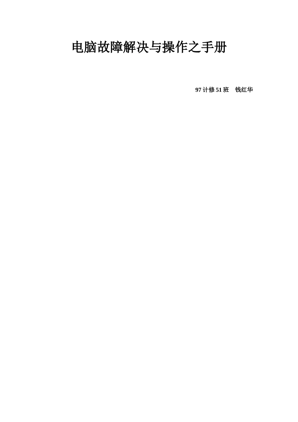 电脑故障解决与操作之手册_第1页