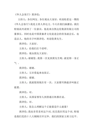 《华人会客厅》黄泽伦主持访谈实录