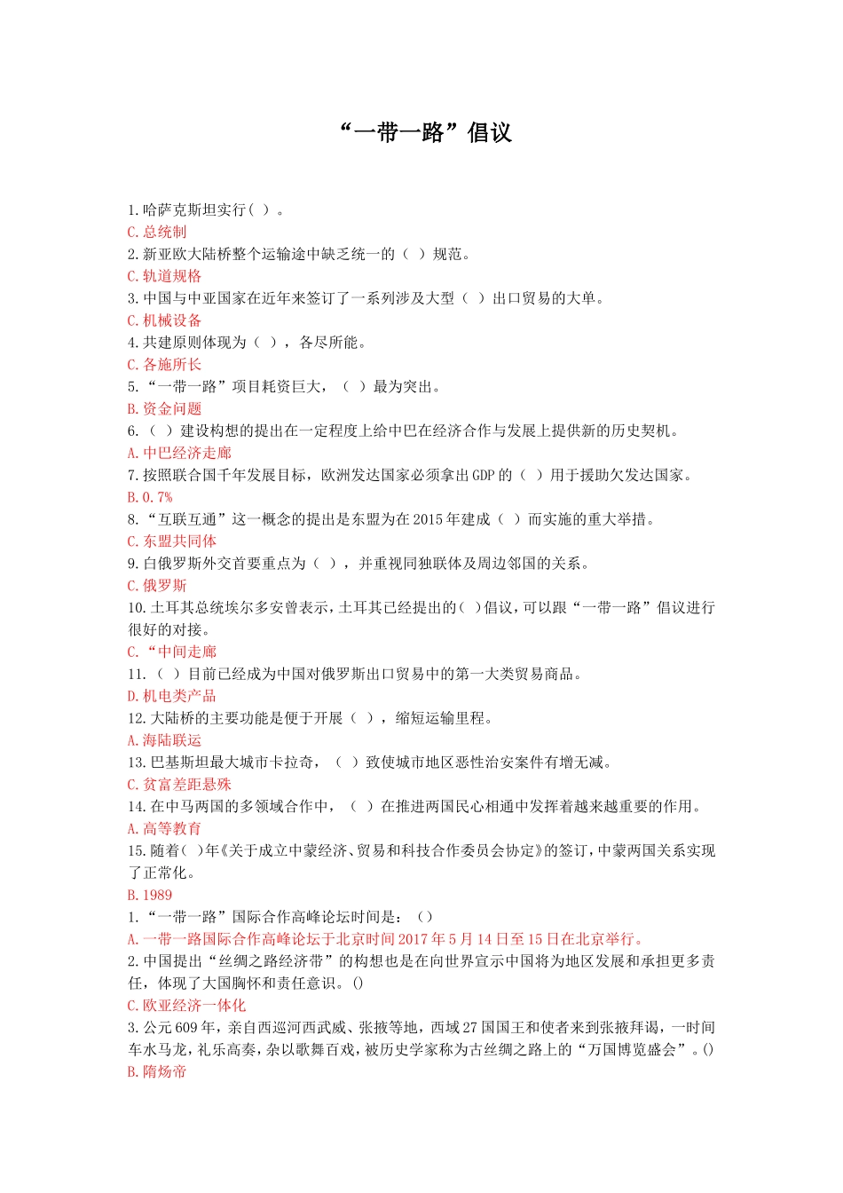 “一带一路”倡议测试题_第1页