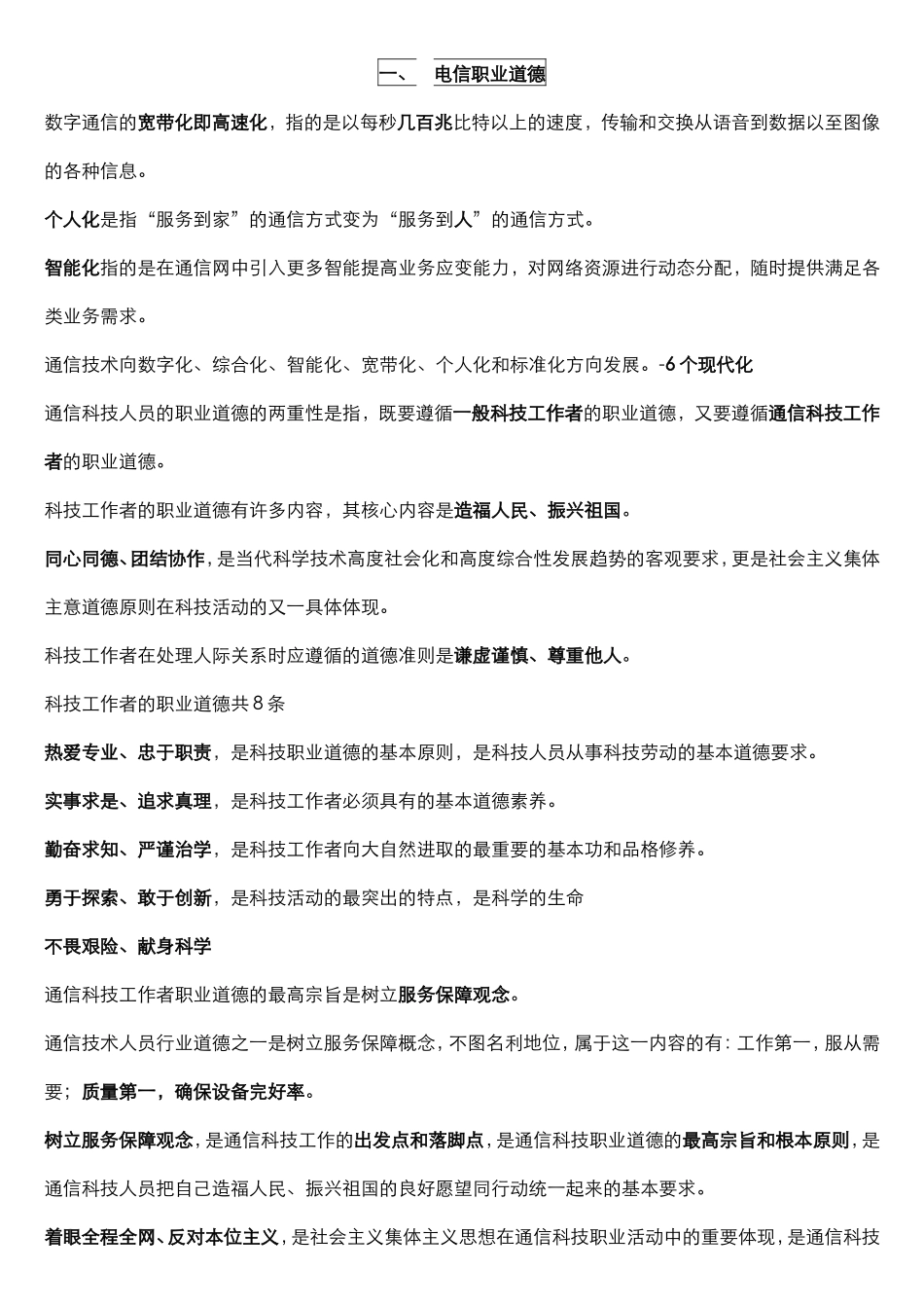 电信职业道德知识点梳理汇总_第1页