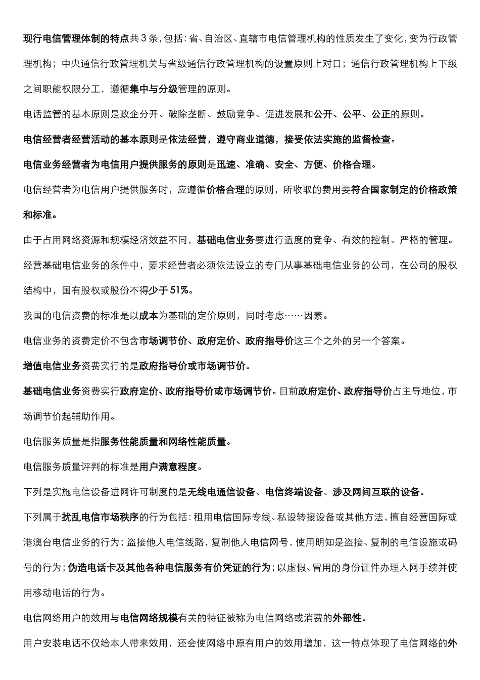 电信职业道德知识点梳理汇总_第3页