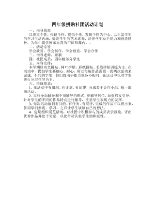 四年级拼贴社团活动计划