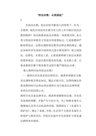 “依法治教，从我做起” 教师如何依法治教