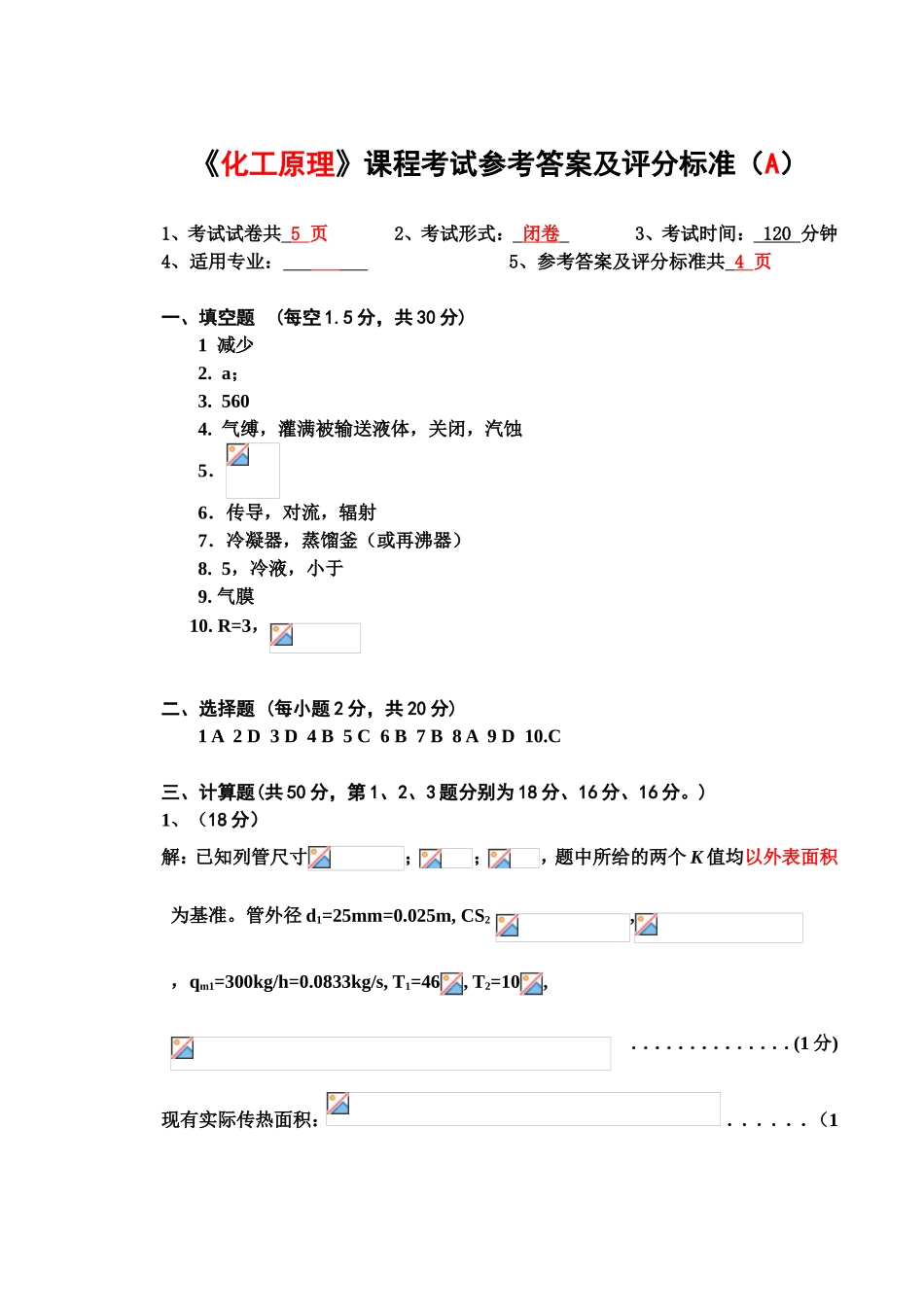 《化工原理》课程考试参考答案及评分标准_第1页