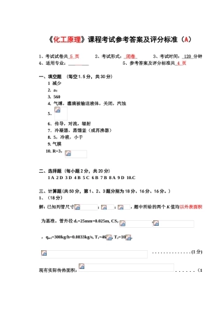 《化工原理》课程考试参考答案及评分标准