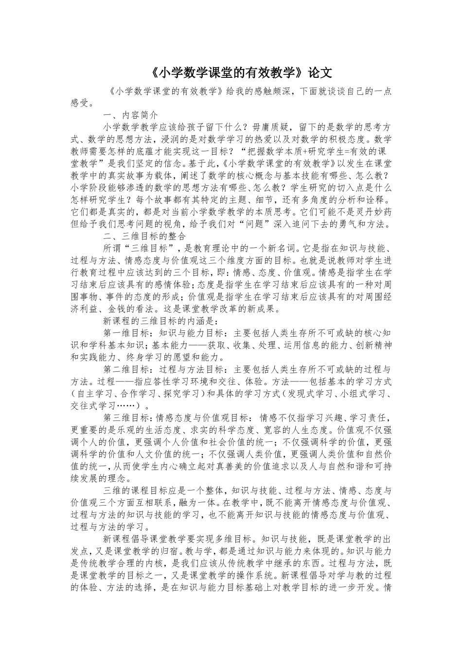 《小学数学课堂的有效教学》论文_第1页