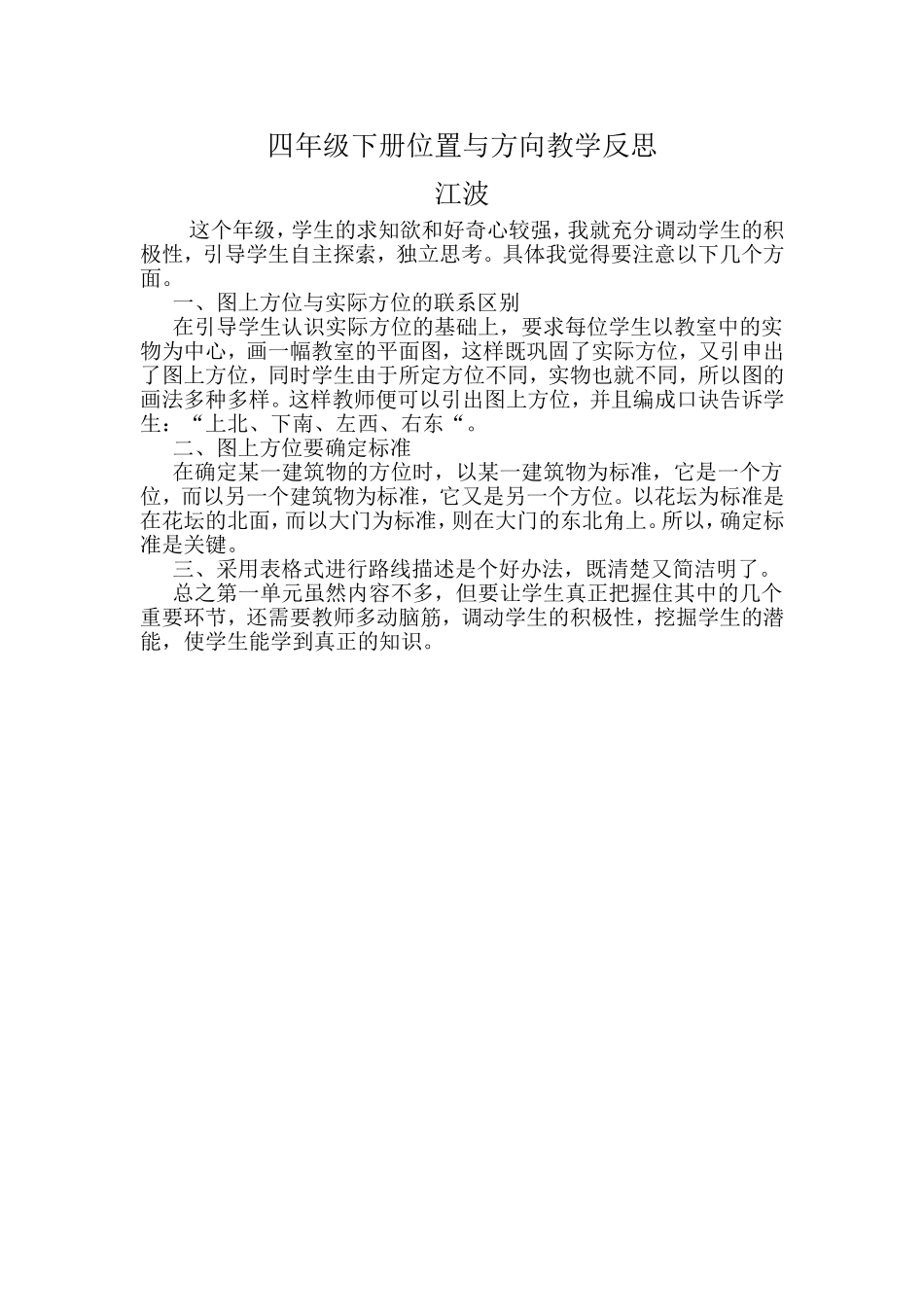 四年级下册位置与方向教学反思[1]_第1页