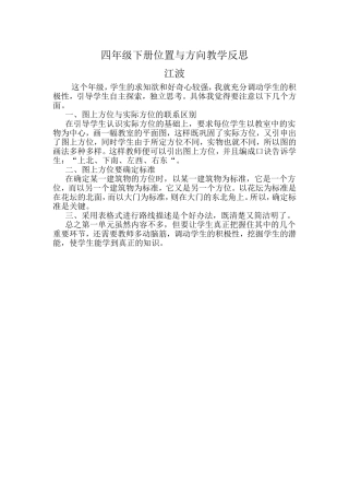四年级下册位置与方向教学反思[1]