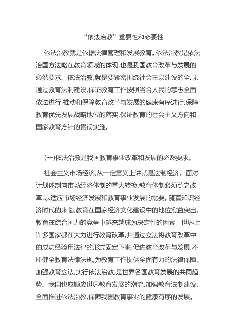 “依法治教”重要性和必要性分析研究_第1页