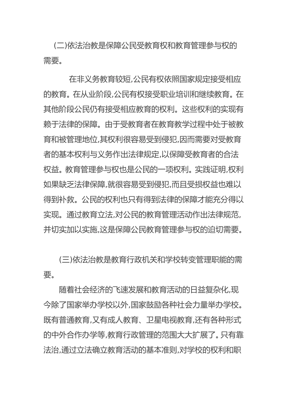 “依法治教”重要性和必要性分析研究_第2页