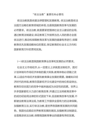 “依法治教”重要性和必要性分析研究