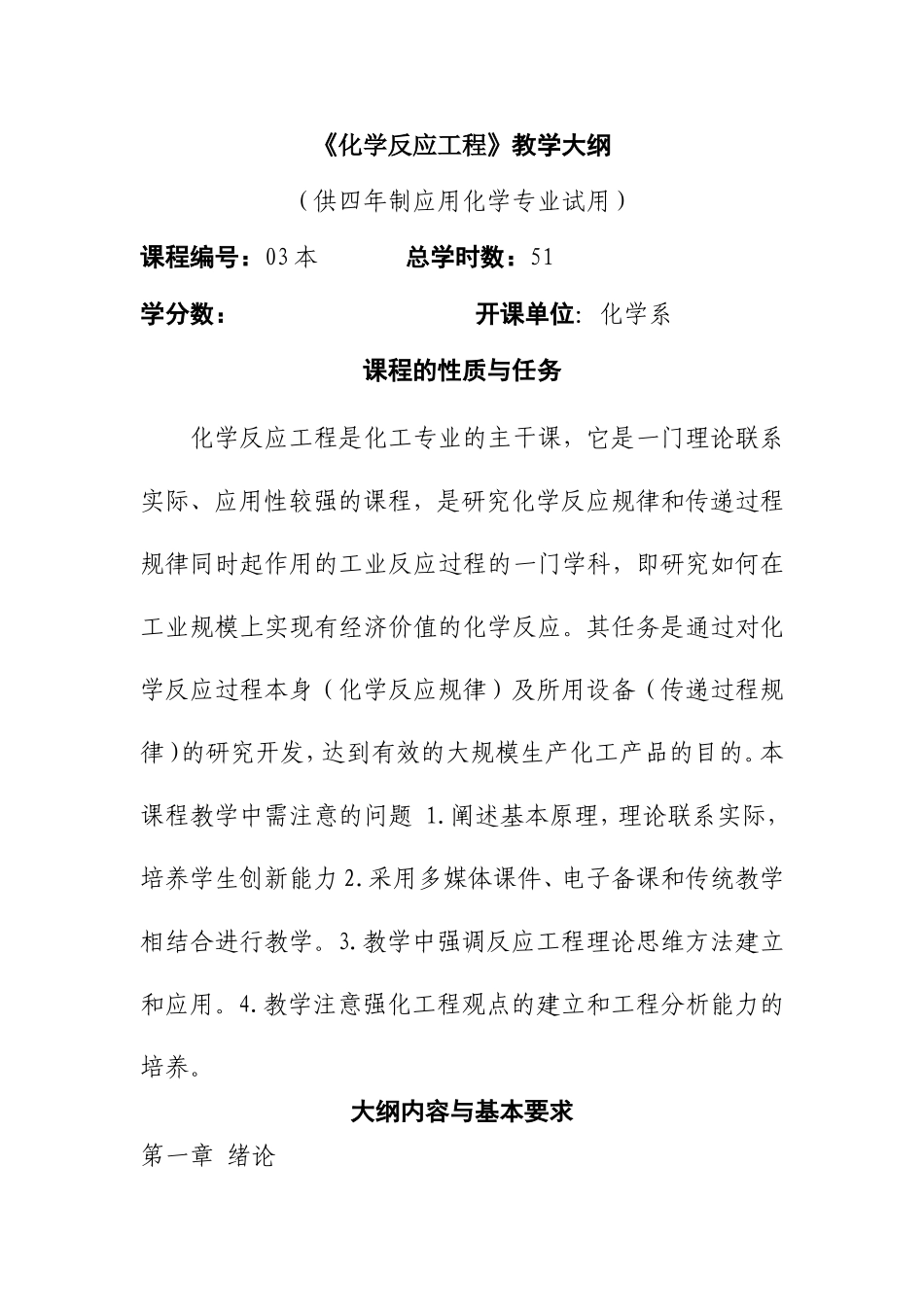 《化学反应工程》教学大纲 （供四年制应用化学专业试用）_第1页