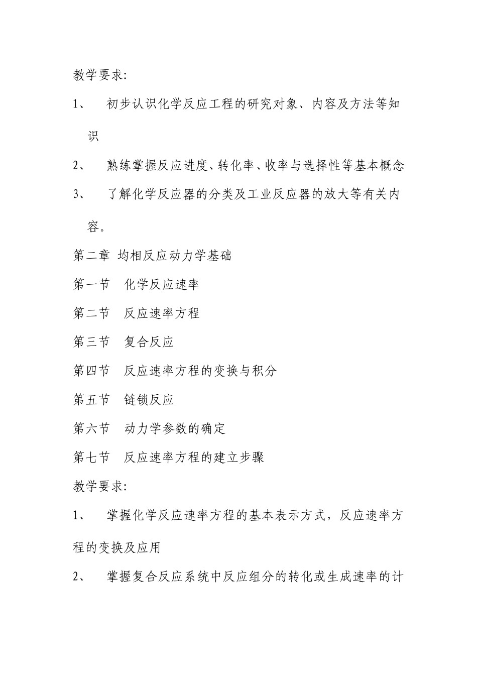 《化学反应工程》教学大纲 （供四年制应用化学专业试用）_第2页