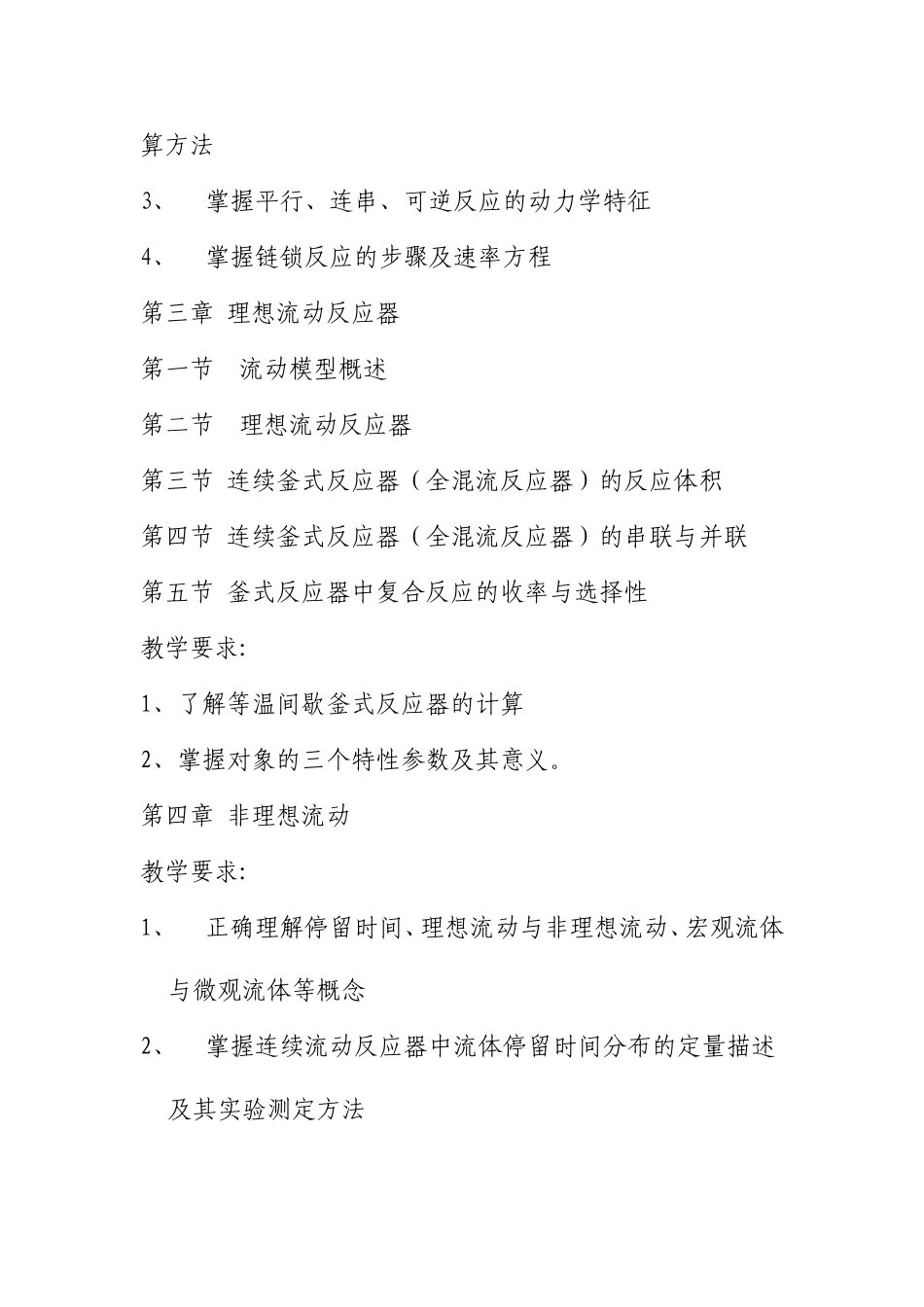 《化学反应工程》教学大纲 （供四年制应用化学专业试用）_第3页