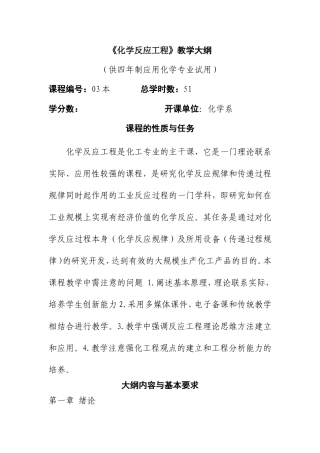 《化学反应工程》教学大纲 （供四年制应用化学专业试用）